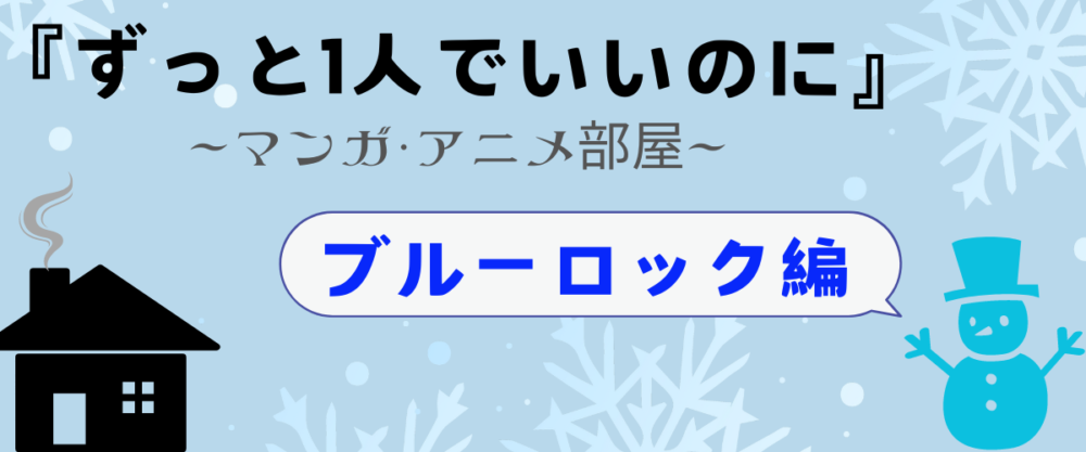 ずっと1人でいいのに。【ブルーロックの部屋】