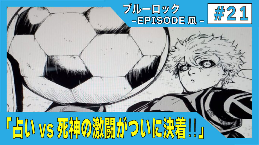 エピソード凪21話】「占いvs死神の激闘がついに決着‼」最新話